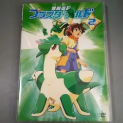 冒険遊記プラスターワールド 2