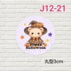 J12-21　丸型　ハロウィンシール　96枚/ギフト/