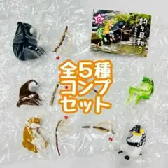 A-16　コンプ　釣り日和3 動物たちのひまつぶし　全5種セット　ガチャ