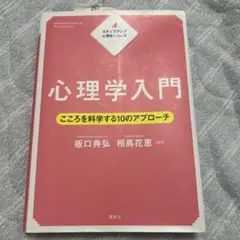 心理学入門 こころを科学する10のアプローチ