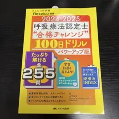 2024-2025 呼吸療法認定士 "合格チャレンジ"100日ドリル