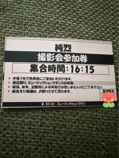 純烈ツーショット撮影会参加券白川裕二郎東京1部私服A 純烈ツーショット撮影会参加券白川裕二郎東京1部私服A