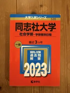 同志社大学 社会学部 2023