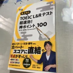 関正生の TOEIC®︎ L&Rテスト 超速効!神ポイント100