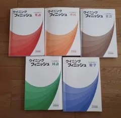 ウイニングフィニッシュまとめ5教科