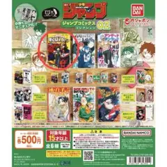 豆ガシャ本 「週刊少年ジャンプ ジャンプコミックスコレクション」02 1種