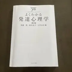 よくわかる発達心理学　第２版
