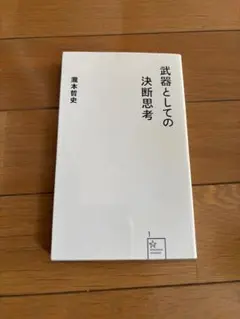 武器としての決断思考 瀧本哲史