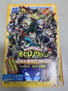 僕のヒーローアカデミア ノベライズ本