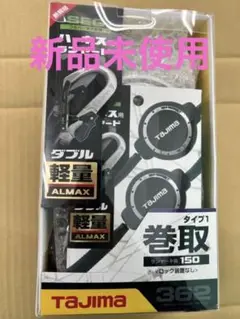 タジマランヤード ER150ダブルL6鍛造アルミフック 墜落制止用器具