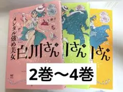 メンタル強め美女 白川さん 2巻〜4巻
