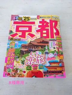 専用　るるぶ京都'25 超ちいサイズ