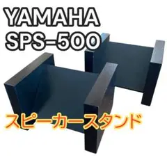 【美品】　YAMAHA SPS-500 スピーカースタンド Bランク】ヤマハ YAMAHA SPS-500 スピーカースタンドペア @54513
