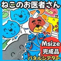 【Msize完成品】誕生日会ケーキ付　ねこのお医者さん パネルシアター しかけ