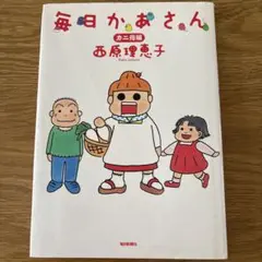 毎日かあさん カ二母編