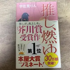 推し、燃ゆ
