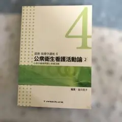 最新 保健学講座 4 公衆衛生看護活動論 2