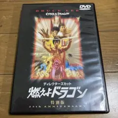 ディレクターズカット 燃えよドラゴン 特別版 DVD