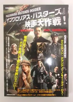 「イングロリアス・バスターズ」映画大作戦！　別冊映画秘宝