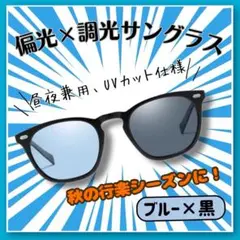 偏光調光サングラス 青黒 男女兼用 昼夜OK UV対策 秋の行楽 ドライブ