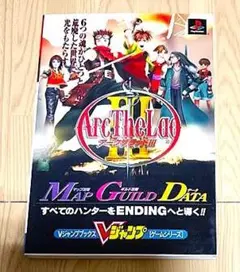 アークザラッド3 攻略本【Vジャンプブックス】