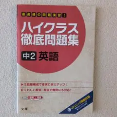 ハイクラス徹底問題集 14 中2英語