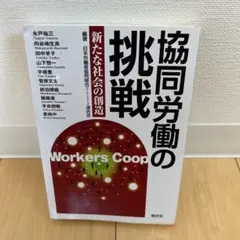 協同労働の挑戦 新たな社会の創造