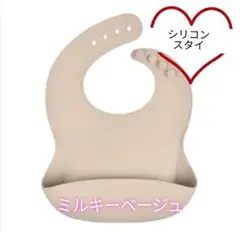 ベビースタイ シリコン エプロン 離乳食 前かけ 子供 ミルキーベージュ