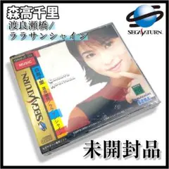 【希少】SEGASATURN 森高千里 渡良瀬橋/ララサンシャイン【未開封品】