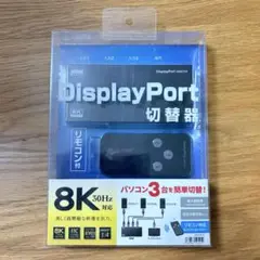 サンワサプライ 3入力1出力 DisplayPort 切替器