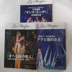 La Harpe 6・7・8月号 3冊セット