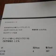 仙台89ers vs 川崎ブレイブサンダース アリーナ席裏 大人1 枚子ども2枚