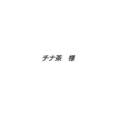 チナ茶様　専用ページ