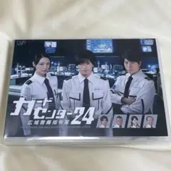 ガードセンター24 広域警備指令室 DVD ドラマ 中島健人