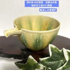 茶道具 五名工寄せ盃  5客組 共箱 清水五名工 盃 ぐい呑み 作家物 共箱 - メルカリ