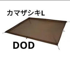 DODカマザシキL カマザシキL ZS7-719-BR - DOD（ディーオーディー）【公式