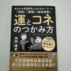 運とコネのつかみ方