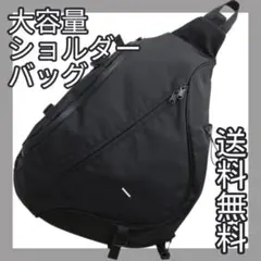 【新品】 大容量 ボディバッグ ショルダーバッグ 斜めがけ 黒 レディース