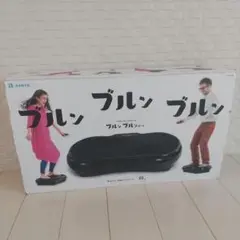 ブルンブルンボード 新品未使用