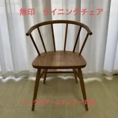 無印良品 オーク材アームチェア・丸脚