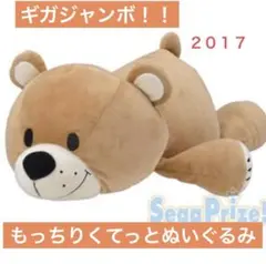 【新品】スージーズー ブーフ ギガジャンボ もっちりくてっとぬいぐるみ　セガ