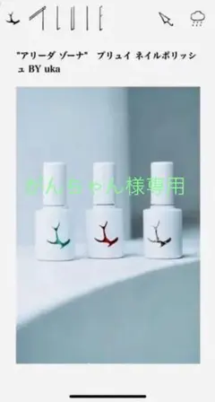 ★限定品★美品★pluieプリュイ × ukaウカ コラボネイル3本セット