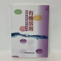 有機溶剤作業主任者テキスト　5-A-0956