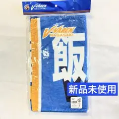V・ファーレン長崎 飯尾竜太朗選手 タオルマフラー(新品未使用)