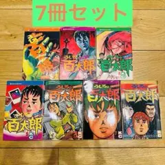 うしろの百太郎 7冊セット 2巻抜け 6巻以外初版