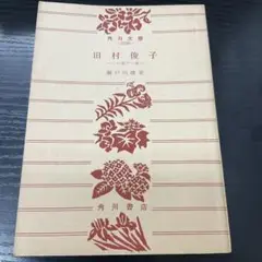 田村俊子　瀬戸内晴美　角川書店