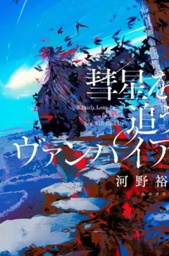 星を追うヴァンパイア