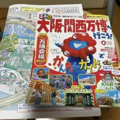 大阪・関西万博へ行こう！ オマケ付き