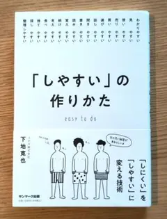 「しやすい」の作りかた