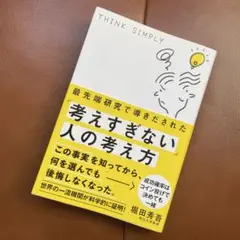考えすぎない人の考え方　堀田秀吾著